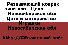 Развивающий коврик тини лав › Цена ­ 1 000 - Новосибирская обл. Дети и материнство » Игрушки   . Новосибирская обл.